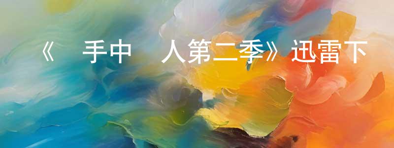 陳俊卿發布《殺手中間人第二季》迅雷下載/在線觀看-犯罪歷史-美劇天堂